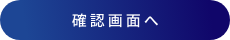 確認画面へ